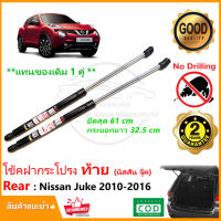 ?โช๊คค้ำฝากระโปรง ท้าย Nissan Juke 2010-2016 (นิสสัน จู๊ค)  โช้คฝาท้าย 1 คู่ ซ้าย ขวา แทนของเดิม โช้คหลัง รับประกัน 2 ปี?