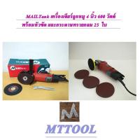 MAILTank*เครื่องเจียร์ลูกหมู*4*นิ้ว*600*วัตต์*พร้อมหัวขัดและกระดาษทรายกลม*25ใบ*BY*MTTOOL