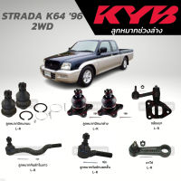 แท้ KYB ลูกหมาก STRADA K64 96 2WD ลูกหมากปีกนกบน-ล่าง ลูกหมากคันชัก กล้องยา ขาไก่