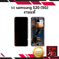 หน้าจอ samsung S20 (5G) / SamsungS20 งานแท้ จอซัมซุง หน้าจอซัมซุง จอมือถือ หน้าจอมือถือ ชุดหน้าจอ หน้าจอโทรศัพท์ อะไหล่หน้าจอ จอแท้ (มีการรับประกัน)