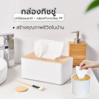 กล่องทิชชู่ ช่องอเนกประสงค์ กล่องใส่ทิชชู่ ฝาไม้ กล่องทิชชู่ทีวี Wood Tissue Box