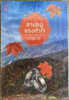 สายลมของหัวใจ / ปิ่นสดา (หนังสือมือสอง สภาพดี)