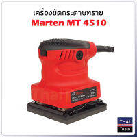 เครื่องขัดกระดาษทราย Marten MT 4510 ขนาด 4 นิ้ว