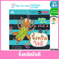 Plan for kids หน้งสือนิทานเด็ก เรื่อง จิ้งหรีดใจดี (ปกอ่อน) ชุด ส่งเสริมคุณธรรมและจริยธรรม (MQ) #ไทย-อังกฤษ #คุณหมอแนะนำ