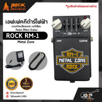 เอฟเฟคกีต้าร์ไฟฟ้า แบบก้อนเสียงแตก เมทัลโซน Pedal Effect Guitar ROCK RM-1 Metal Zone สินค้าใหม่แท้ รับประกัน 1 ปี