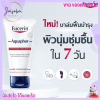 Eucerin Aquaphor สำหรับผิวแห้ง ยูเซอริน ผิวชุ่มชื่น เนียนนุ่ม ลดแตกลาย เนื้อบาล์ม อ่อนโยน ผิวแพ้ง่าย ขนาด 45ml.