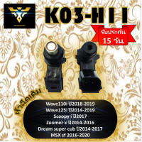 หัวฉีดเดิม งานเกรดA K03-H11 หัวฉีดเดิมสำหรับรถ Wave110i ปี2018-2019,Wave125i ปี2014-2019,Scoopy i ปี2017,Zoomer x ปี2014-2016,Dream super cub ปี2014-2017,MSX sf ปี2016-2020