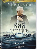 Sully ซัลลี่ ปาฏิหาริย์ที่แม่น้ำฮัดสัน (ฉบับเสียงไทย) (DVD) ดีวีดี