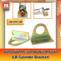 อุปกรณ์ยึดกระบอกสูบลมไฮดรอลิก ประเภท LB สำหรับ MA/MAL ขายึดกระบอกลม LB (ราคาต่อ 1 ตัว)