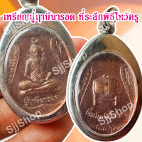 หลวงปู่ฤาษีนารอด ที่ระลึกพิธีไหว้ครู ของพร้อมส่ง