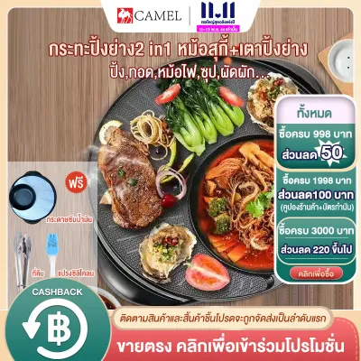 CAMEL กระทะปิ้งย่างไฟฟ้า พร้อมหม้อชาบู ทำได้หลากหลายเมนู หม้อชาบูไฟฟ้า2in1 กระทะหมูกระทะ กะทะปิ้งย่าง เตาหมูกระทะไฟ เตาปิ่งย่าง