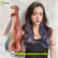 แฮร์พีช ช่อไฮไลท์ กิ๊บผมไฮไลท์ แฮร์พีชแฟชั่น ไฮไลท์ผมสี แบบลอน ผมปลอม วิกผมผู้หญิง แบบกิ๊บติดผม แฮร์พีซลอน สไตล์เกาหลี ไฮไลท์ผมสี