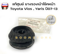 TOYOTA แท้ศูนย์ ยางรองเบ้าโช๊คหน้า เบ้าโช้คหน้า Toyota Vios NCP93 ปี07-13 Yaris NCP91 ปี05-13 / รหัสแท้ 48609-0D050