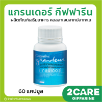 [ส่งฟรี] แกรนเดอร์ กิฟฟารีน GRANDEUR GIFFARINE 60 แคปซูล