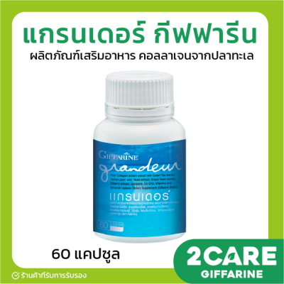 [ส่งฟรี] แกรนเดอร์ กิฟฟารีน GRANDEUR GIFFARINE 60 แคปซูล