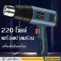 เครื่องเป่าลมร้อน 2000W 220V ปืนเป่าลมร้อน โบเวอร์เป่าลม เครื่องมือช่างไฟฟ้าใช้เป่าฟิล์มรถยนต์ ฟิล์มมือถือได้ อุปกรณ์และเครื่องมือช่าง Electric Hot Air G-un