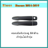 ครอบมือจับ//กันรอยมือเปิดประตูประตู นิสสัน นาวารา Nissan Navara 2014-2019 แคป ดำด้าน เว้าปุ่ม/ไม่เว้าปุ่ม