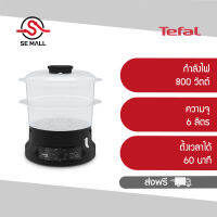 TEFAL หม้อนึ่งไฟฟ้า ความจุ 6 ลิตร รุ่น VC139810 กำลังไฟ 800 วัตต์ ถาดนึ่ง 2 ชั้น เติมน้ำในขณะที่เครื่องกำลังทำงาน ประกันศูนย์ 2 ปี ส่งฟรี