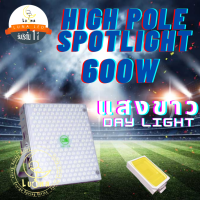 Led High Pole Spotlight สปอร์ตไลท์ 600W แสงขาว Day Light ไฟป้ายบิลบอร์ด ไฟลานกว้าง ท่าเรือ ไฟสนามบิน โรงงาน อุโมงค์ สนามกีฬา สนามเทนนิส สวนสาธารณะ โกดัง