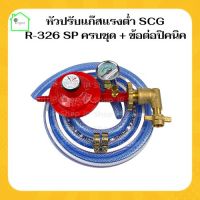 {หัวปรับแก๊สแรงต่ำSCG R-326SPครบชุด+ข้อต่อปิคนิค BP} หัวปรับแรงดันต่ำ หัวปรับแก๊สต่ำ หัวปรับเตาแก๊ส หัวปรับแรงแก๊ส หัวปรับscg หัวปรับพร้อมใช