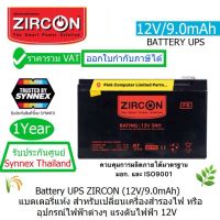 BATTERY UPS ZIRCON (12V/9.0mAh) แบตเตอร์รี่เครื่องสำรองไฟ เซอร์คอน มี มอก.(กว้าง x ยาว x สูง)6.5 x 15.1 x 9.4 ซม (ประกัน 1 ปี ศูนย์ SYNNEX ทุกแห่ง) ออกใบกำกับภาษีได้