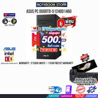 [เก็บคูปองลดสูงสุด 500.-][ผ่อน0%10ด.]ASUS PC D500TD-5124001460/i5-12400/ประกัน3yOnsite+อุบัติเหตุ1y/BY NOTEBOOK STORE