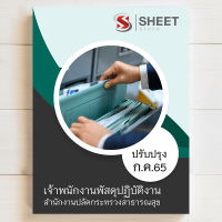 แนวข้อสอบ เจ้าพนักงานพัสดุปฏิบัติงาน สำนักงานปลัดกระทรวงสาธารณสุข [2565]