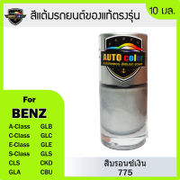 สีแต้มรถยนต์ BENZ สีบรอนซ์เงิน 775