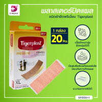 [[ 25 แผ่น/กล่อง ]] Tigerplast พลาสเตอร์ปิดแผล ชนิดผ้ายืดพรีเมี่ยม ขนาด 19x72 mm. / Dmedical