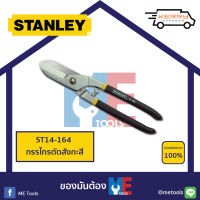 STANLEY กรรไกรตัดสังกะสี  10" 14-164 *ของแท้*