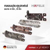 Hafele กลอนประตู ขนาด 4 นิ้ว และ 6 นิ้ว 489.71.304, 489.71.304, 489.71.306, 489.71.309