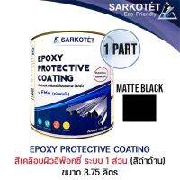 สีทาเหล็กอีพ๊อกซี่ ระบบ 1 ส่วน (สีดำด้าน/Matte Black) Epoxy Protective Coating - ขนาด 3.75 ลิตร