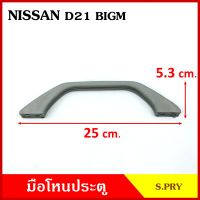 S.PRY มือโหน มือโหนหลังคา NISSAN BIG-M D21 D22 นิสสัน บิ้กเอ็ม สีเทา สีเนื้อ มือจับ มือโหนหลังคา มือโหนรถยนต์ A50