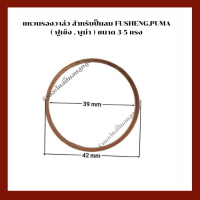 แหวนรองวาล์ว (แผ่นทองแดง) เครื่องปั๊มลมลูกสูบ ใช้สำหรับปั๊มลมฟูเซ็ง,พูม่า ขนาด 3-5 แรงม้า