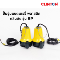 ปั๊มจุ่ม ปั๊มไดโว่ ปั๊มแช่ แบตเตอรี่ 12V , 24V (ปั๊มเรือ) CLINTON รุ่น BP-12V, BP-24V