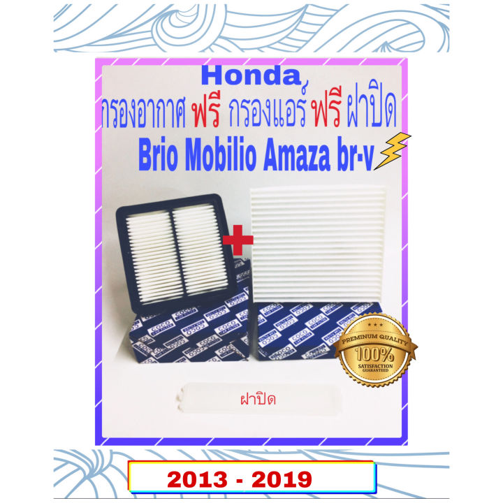 กรองอากาศ-honda-brio-amaza-mobilio-br-v-ฟรี-กรองแอรฺ์-ฟรี-ฝาปิด-ปี-2013-2019