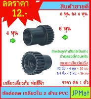 ข้อต่อลด เกลียวใน 2 ด้าน PVC สีดำ ขนาด 6หุน x 4หุน ใช้งานร่วมกับ ท่อฟ้าได้ ไม่มีขายตามร้านทั่วไป ต้องการสินค้าอื่นกดเข้าดูในร้านเลยครับ