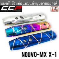 แผงกันร้อนท่อ ชิ้นหลัง Nouvo-MX X-1 แบบแต่ง ชุบลายอย่างดี งาน CCP-Racing นูโวmx