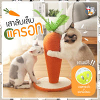 I&amp;CAT ลับเล็บแมวแครอท มีให้เลือก 2 ขนาด เสาลับเล็บแมวรูปแครอท ที่ลับเล็บแมว ของเล่นแมว ของเล่นสัตว์เลี้ยง ที่ฝนเล็บ