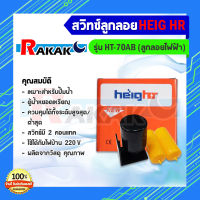 HEIG HR สวิทซ์ลูกลอย ลูกลอยไฟฟ้า สำหรับควบคุมระดับน้ำ (รุ่น HT-70AB)