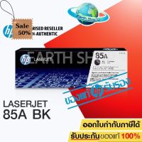 HP 85A CE285A Original Toner Laser Cartridge ตลับหมึกพิมพ์ของแท้ ใช้กับ LaserJet Printer P1102 P1130 P1132 /  #หมึกสี  #หมึกปริ้นเตอร์  #หมึกเครื่องปริ้น hp #หมึกปริ้น  #ตลับหมึก