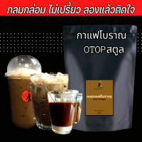 กาแฟโบราณ (ผงโกปี้) เกรดพรีเมี่ยม OTOP จ.สตูล หอม อร่อย ไม่เปรี้ยว กลมกล่อม