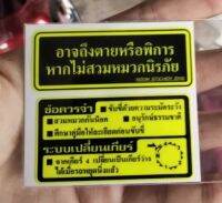 สติ๊กเกอร์คำเตือน อาจถึงตายหรือพิการ (สีเหลืองจี๊ดจาด) สำหรับติดมอเตอร์ไซค์