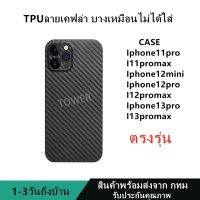 เคสลายเคฟล่าซิลิโคน TPU Case I11pro i11promax 12mini 12pro 12promax 13pro 13promax บาน ดำด้าน ไม่เป็นรอยนิ้วมือ