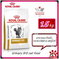 Royal Canin Urinary S/O cat food size 1.5 kg.อาหารแมว โรคนิ่ว กระเพาะปัสสาวะ สตรูไวท์ ขนาด 1.5 กิโลกรัม