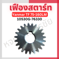 เฟืองสตาร์ท ยันมาร์แท้ TF 75-160 L, LM รุ่นเจ้าโลก รุ่นเจ้าพลัง  รหัส 10530G-76330