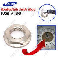 อะไหล่เครื่องซักผ้า SAMSUNG แหวนหกเหลี่ยมเบอร์ 36  หรือ 36 มิล ซัมซุง ฝาบน แหวนยึดถังซักเครื่องซักผ้า น๊อตยึดถังซัก