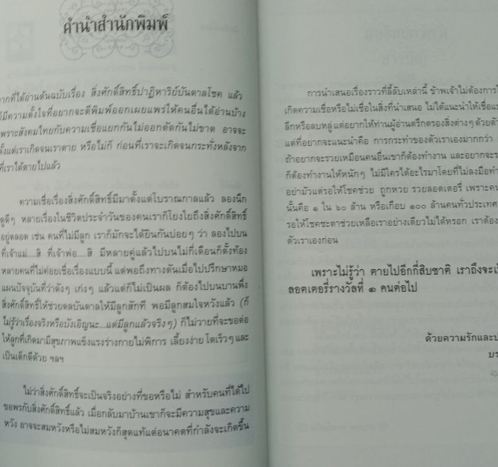 หนังสือดูดวง-สิ่งศักดิ์สิทธิ์ปาฏิหาริย์บันดาลโชค-สถานที่ขอโชคขอลาภ-winwinbookshop