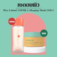 VIKKASKINCARE PICO LOTION 100ml + Sleeping Mask 30g ชุดน้ำตบผิวแห้งกร้าน เพิ่มความชุ่มชื้นและความแข็งแรงให้ผิว