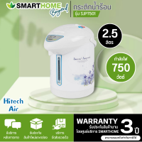 SMARTHOME กระติกน้ำร้อน รุ่น SJP7501 2.5 ลิตร